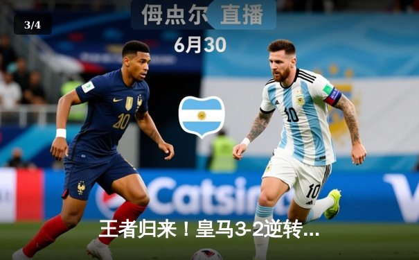 王者归来！皇马3-2逆转拜仁挺进欧冠决赛，本泽马绝杀闪耀伯纳乌 - 3