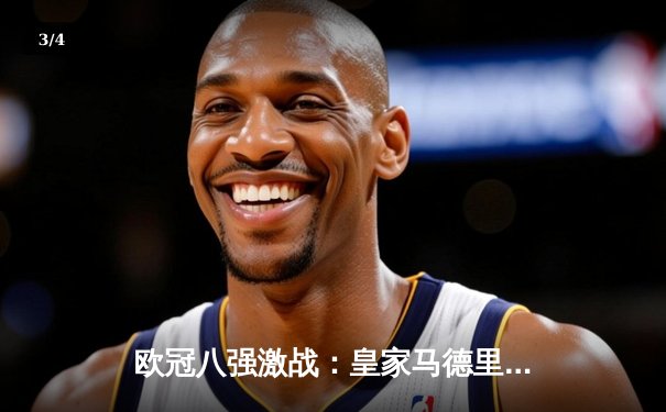 欧冠八强激战：皇家马德里3-1逆转拜仁慕尼黑 本泽马梅开二度创纪录 - 3