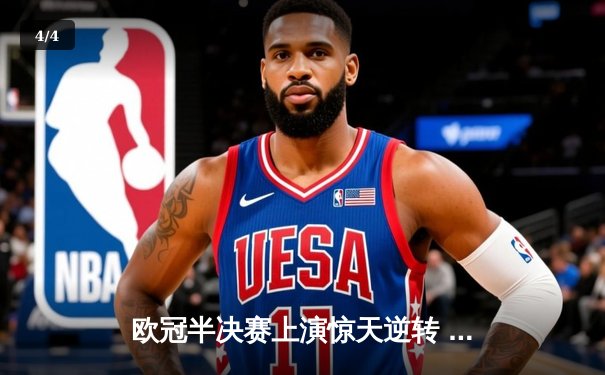 欧冠半决赛上演惊天逆转 皇马加时赛3-2绝杀曼城挺进决赛 - 4