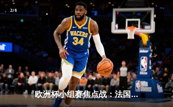 欧洲杯小组赛焦点战：法国2-1险胜德国，姆巴佩一传一射闪耀全场 - 2