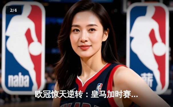 欧冠惊天逆转：皇马加时赛3-2淘汰曼城，本泽马帽子戏法封神 - 2