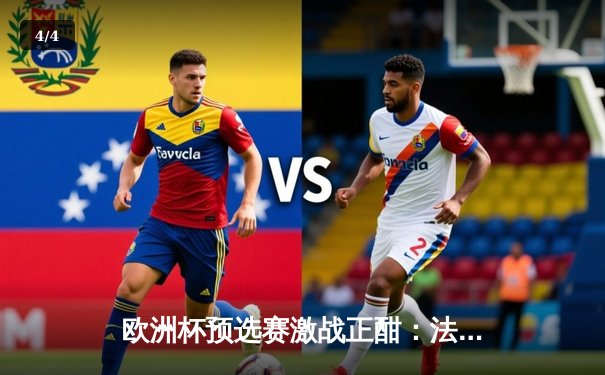 欧洲杯预选赛激战正酣：法国队3-0完胜荷兰 姆巴佩双响登顶射手榜 - 4