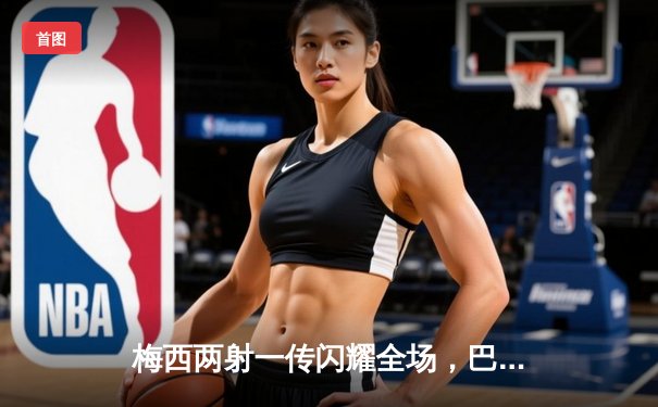 梅西两射一传闪耀全场，巴塞罗那主场3-1力克尤文图斯