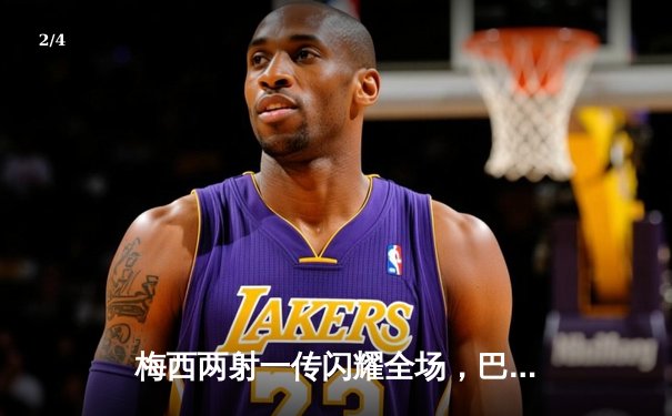 梅西两射一传闪耀全场，巴塞罗那主场3-1力克尤文图斯 - 2