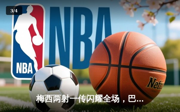 梅西两射一传闪耀全场，巴塞罗那主场3-1力克尤文图斯 - 3