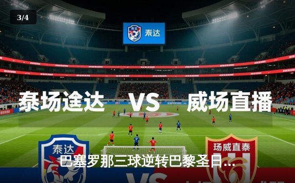 巴塞罗那三球逆转巴黎圣日耳曼，梅西帽子戏法闪耀诺坎普之夜 - 3