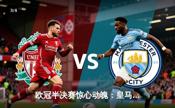 欧冠半决赛惊心动魄：皇马加时赛3-2逆转拜仁 本泽马梅开二度救主 - 3