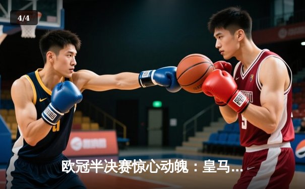 欧冠半决赛惊心动魄：皇马加时赛3-2逆转拜仁 本泽马梅开二度救主 - 4