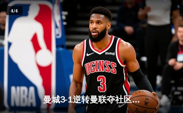 曼城3-1逆转曼联夺社区盾杯，哈兰德双响展现统治力 - 4