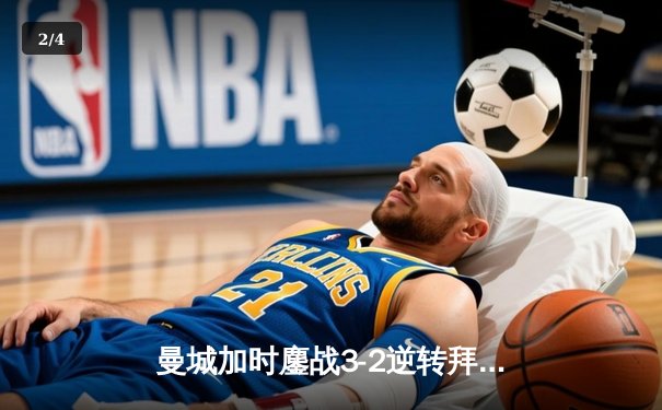 曼城加时鏖战3-2逆转拜仁，哈兰德双响锁定欧冠四强席位 - 2