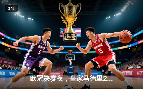 欧冠决赛夜，皇家马德里2-1力克多特蒙德，维尼修斯独造两球闪耀温布利 - 2