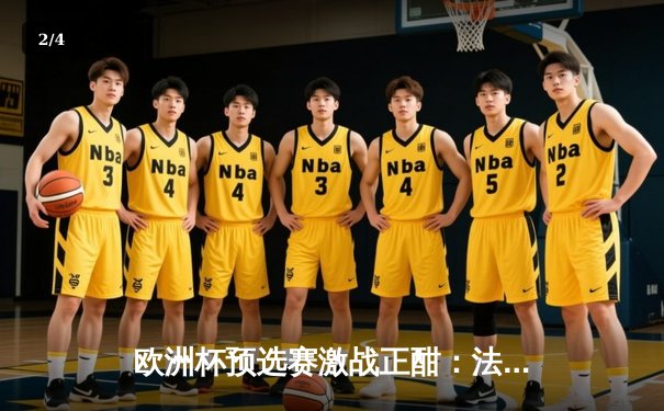 欧洲杯预选赛激战正酣：法国队3-0完胜荷兰，姆巴佩梅开二度引领胜利 - 2