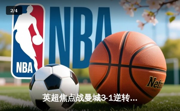 英超焦点战曼城3-1逆转曼联 哈兰德双响领跑射手榜 - 2
