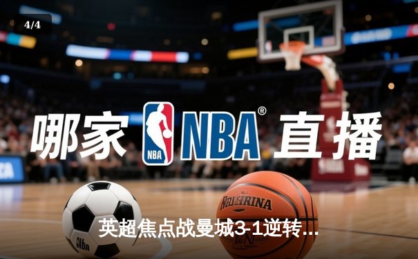 英超焦点战曼城3-1逆转曼联 哈兰德双响领跑射手榜 - 4