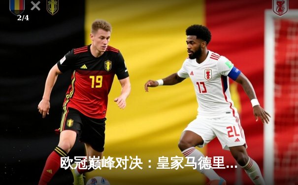 欧冠巅峰对决：皇家马德里加时鏖战3-2险胜曼城晋级四强 - 2