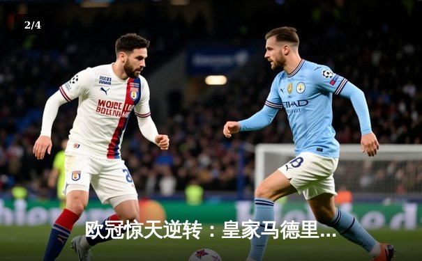 欧冠惊天逆转：皇家马德里3-1力克拜仁慕尼黑，维尼修斯双响锁定决赛席位 - 2