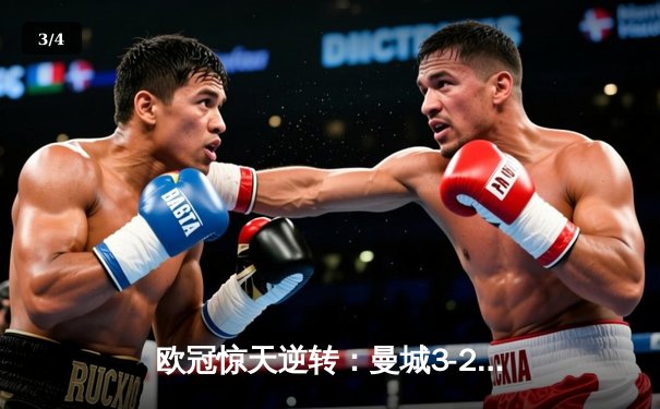 欧冠惊天逆转：曼城3-2险胜皇马，德布劳内绝杀锁定决赛席位 - 3