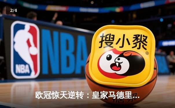 欧冠惊天逆转：皇家马德里3-1力克拜仁慕尼黑，维尼修斯双响锁定决赛席位 - 2