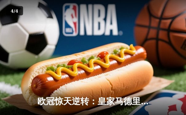 欧冠惊天逆转：皇家马德里3-1力克拜仁慕尼黑，维尼修斯双响锁定决赛席位 - 4