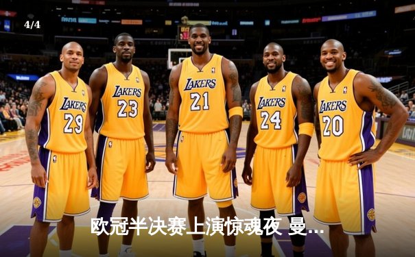 欧冠半决赛上演惊魂夜 曼城主场3-2险胜皇马 - 4