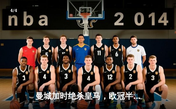 曼城加时绝杀皇马，欧冠半决赛上演进球大战 - 4