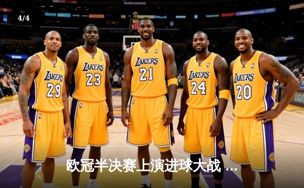 欧冠半决赛上演进球大战 皇家马德里3-2险胜拜仁慕尼黑 - 4