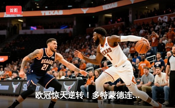 欧冠惊天逆转！多特蒙德连追三球淘汰巴黎，哈兰德帽子戏法封神