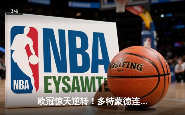 欧冠惊天逆转！多特蒙德连追三球淘汰巴黎，哈兰德帽子戏法封神 - 3