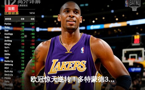 欧冠惊天逆转！多特蒙德3-2绝杀巴黎，哈兰德双响炮击溃姆巴佩