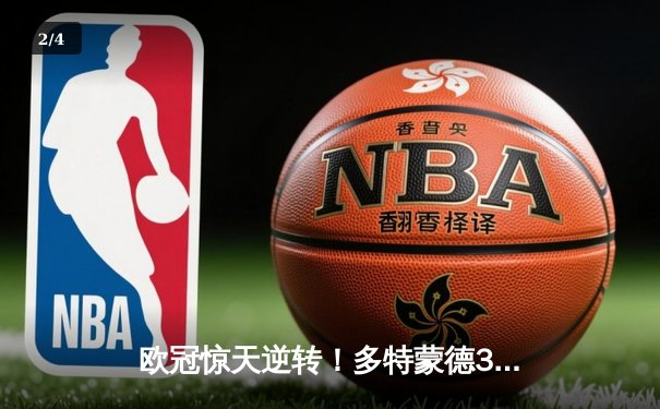 欧冠惊天逆转！多特蒙德3-2绝杀巴黎，哈兰德双响炮击溃姆巴佩 - 2