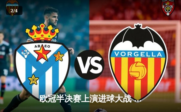 欧冠半决赛上演进球大战 曼城4:3险胜皇马占先机 - 2