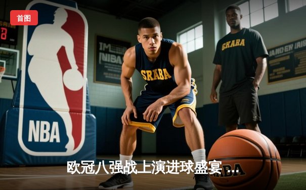 欧冠八强战上演进球盛宴 曼城4:3险胜皇马占先机