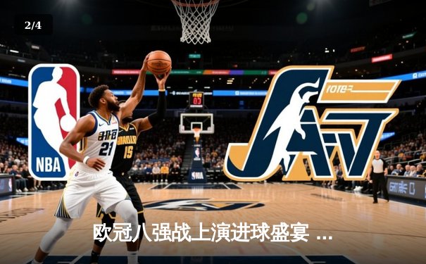 欧冠八强战上演进球盛宴 曼城4:3险胜皇马占先机 - 2