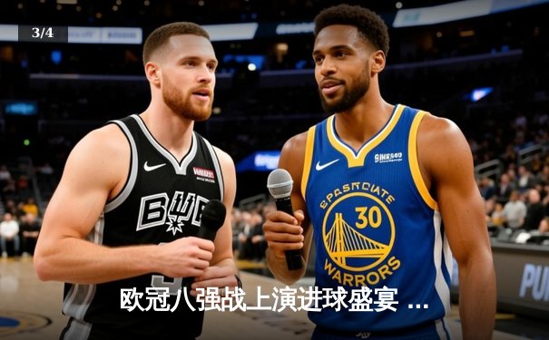 欧冠八强战上演进球盛宴 曼城4:3险胜皇马占先机 - 3