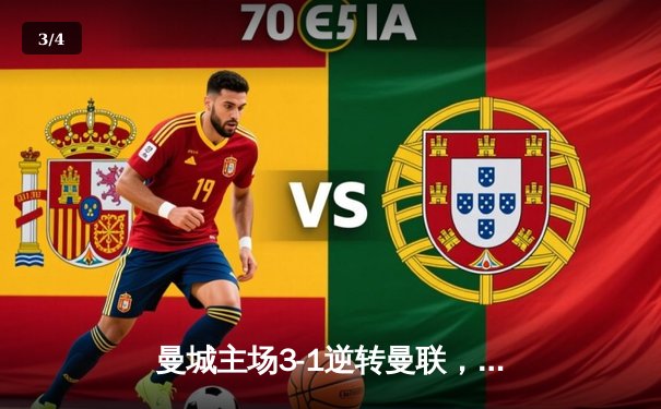 曼城主场3-1逆转曼联，哈兰德双响锁定胜局 - 3