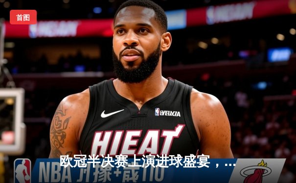 欧冠半决赛上演进球盛宴，曼城主场4-3险胜皇家马德里