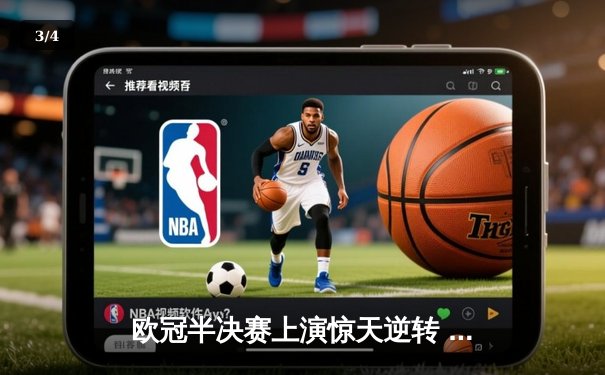 欧冠半决赛上演惊天逆转 曼城客场3-2绝杀皇马晋级决赛 - 3