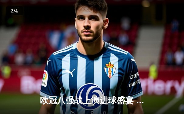 欧冠八强战上演进球盛宴 曼城4:3险胜皇家马德里占先机 - 2