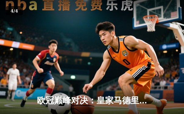 欧冠巅峰对决：皇家马德里加时鏖战3-2力克拜仁慕尼黑，本泽马绝杀定乾坤 - 4