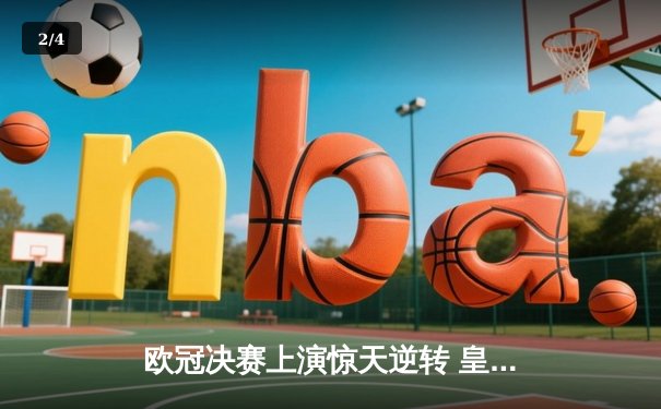 欧冠决赛上演惊天逆转 皇家马德里加时绝杀多特蒙德问鼎欧洲之巅 - 2