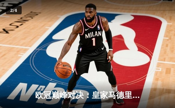 欧冠巅峰对决：皇家马德里加时鏖战3-2力克拜仁慕尼黑，本泽马独中两元 - 2