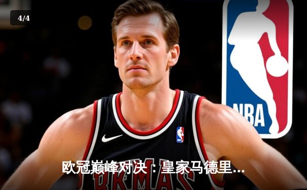 欧冠巅峰对决：皇家马德里加时鏖战逆转曼城，本泽马戴帽封神 - 4