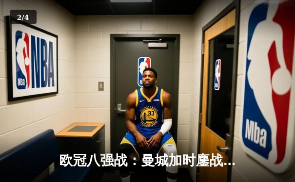 欧冠八强战：曼城加时鏖战4-3险胜皇马，哈兰德双响德布劳内绝杀 - 2