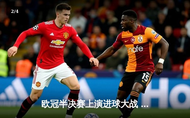 欧冠半决赛上演进球大战 曼城主场4-3险胜皇马占先机 - 2
