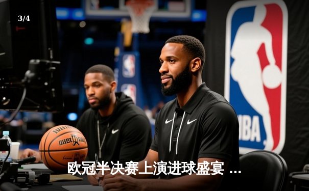 欧冠半决赛上演进球盛宴 曼城主场4-3险胜皇马占先机 - 3