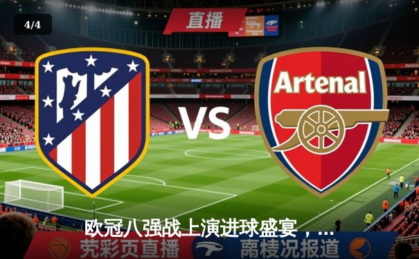 欧冠八强战上演进球盛宴，曼城主场4-3险胜皇家马德里 - 4