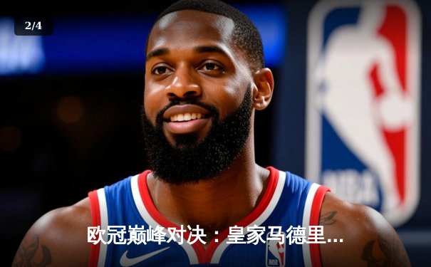 欧冠巅峰对决：皇家马德里加时鏖战3-2力克拜仁慕尼黑，本泽马双响定乾坤 - 2