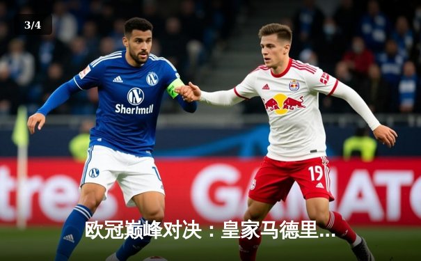 欧冠巅峰对决：皇家马德里加时鏖战3-2力克拜仁慕尼黑，本泽马双响定乾坤 - 3