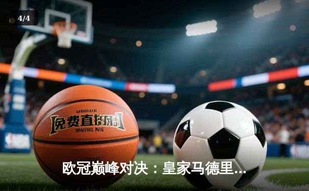 欧冠巅峰对决：皇家马德里加时鏖战3-2力克拜仁慕尼黑，本泽马双响定乾坤 - 4