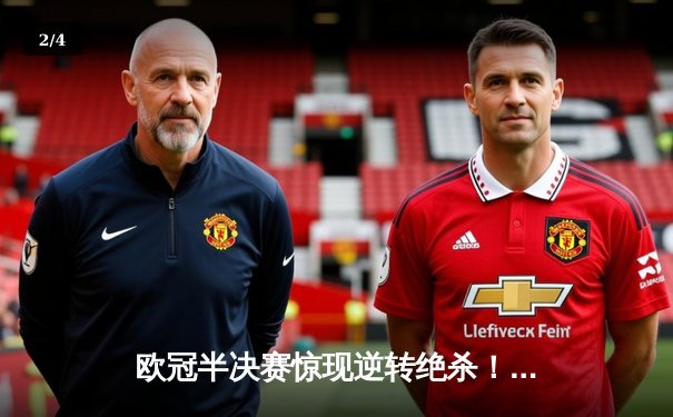 欧冠半决赛惊现逆转绝杀！曼城主场3-2力克皇马晋级决赛 - 2